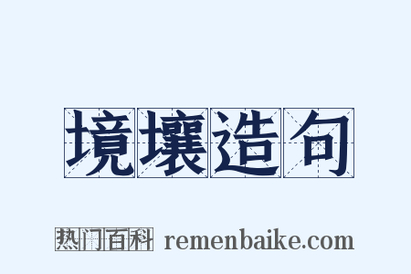 境壤造句是什么意思的图片